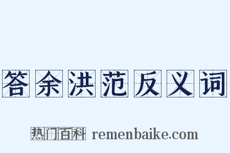 答余洪范反义词是什么意思的图片